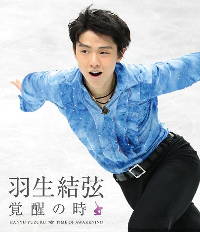 BD 羽生結弦「覚醒の時」【通常版】