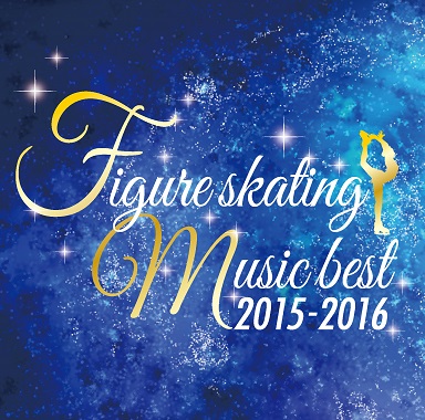 【期間限定割引】決定盤！フィギュアスケート・ベスト 2015-2016 （CD)
