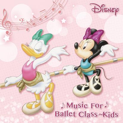 ディズニー ミュージック フォー バレエ クラス ジュニア 針山真実 Cd