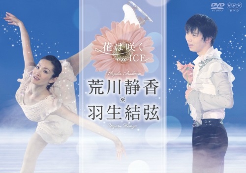 DVD 花は咲く on ICE ～荒川静香　羽生結弦～