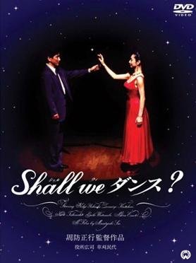 映画「Shall we ダンス？」プレミアム・エディション／草刈民代 (DVD)