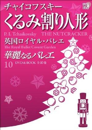 【期間限定DVD＆BDフェア】華麗なるバレエ 10「くるみ割り人形」 (DVD＆BOOK)