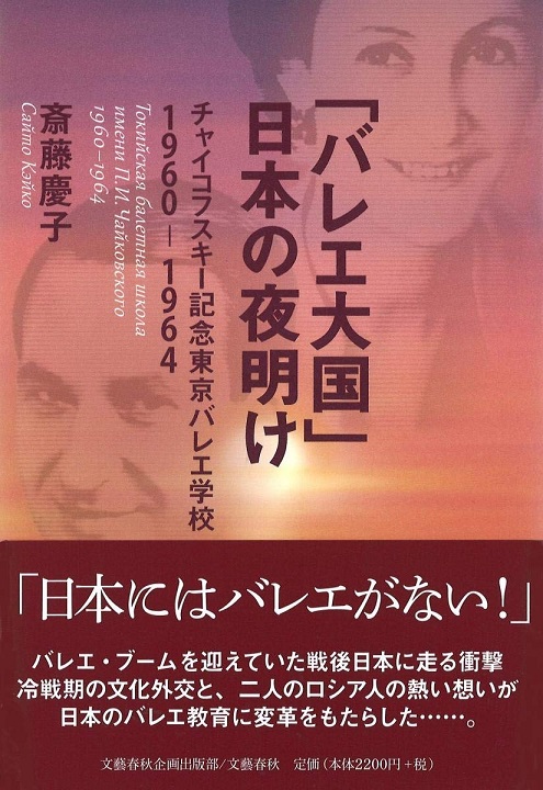 「バレエ大国」日本の夜明け　チャイコフスキー記念東京バレエ学校1960-1964