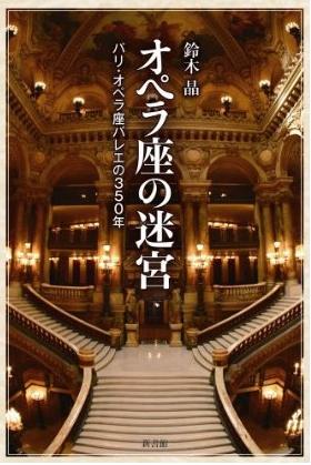 オペラ座の迷宮 パリ・オペラ座バレエの350年