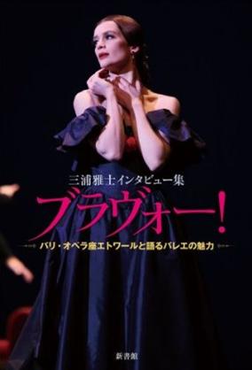 三浦雅士インタビュー集　ブラヴォー！ パリ・オペラ座エトワールと語るバレエの魅力