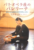 パリ・オペラ座のバレリーナ　きれいに生きるための12のレッスン