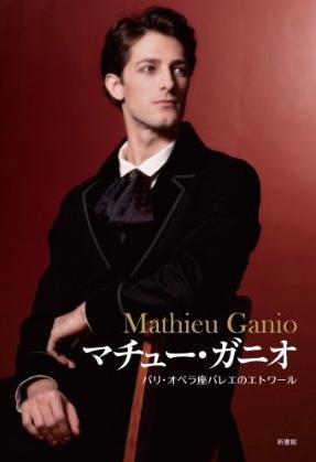 マチュー・ガニオ  パリ・オペラ座バレエのエトワール