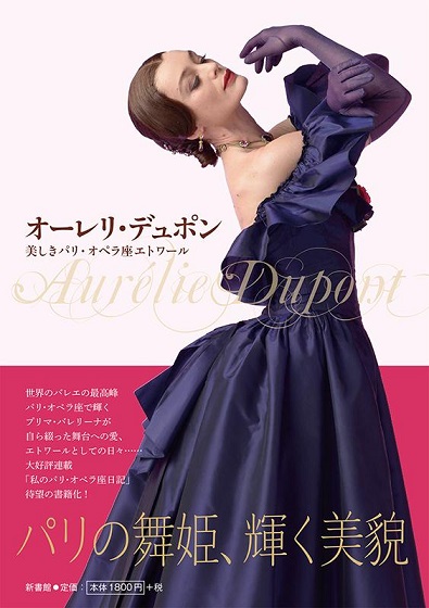 オーレリ・デュポン　美しきパリ・オペラ座エトワール