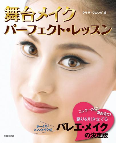 舞台メイクパーフェクト・レッスン