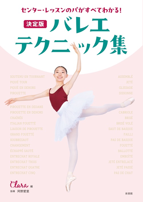 センター・レッスンのパがすべてわかる！ 決定版 バレエテクニック集