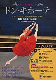 新国立劇場バレエ団オフィシャルdvd Books Vol 5 アラジン