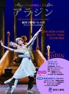 新国立劇場バレエ団オフィシャルdvd Books Vol 1 白鳥の湖