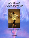 ダンサーズ・ヘルスケアブック
