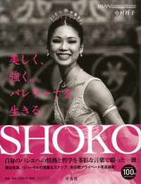 SHOKO　美しく、強く。バレリーナを生きる