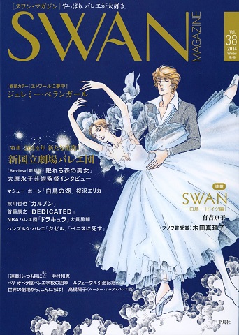 SWAN MAGAZINE 2014 冬号 Vol.38