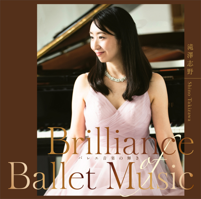 ブリリアンス・オブ・バレエ・ミュージック  ～バレエ音楽の輝き～　滝澤志野　Brilliance of Ballet Music  ShinoTakizawa （CD）