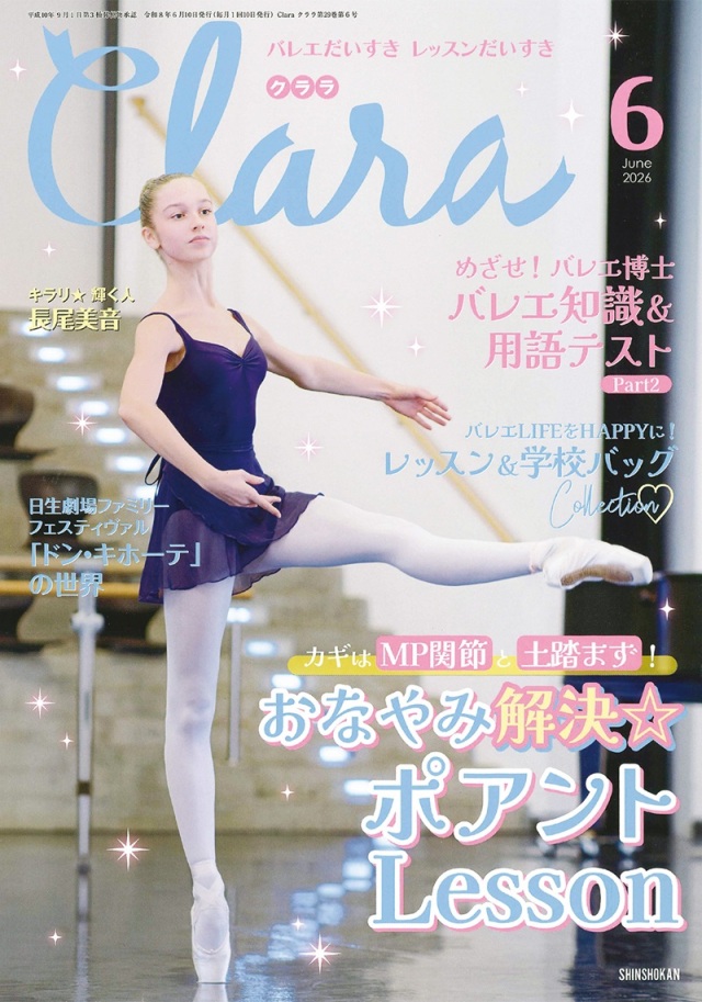 クララ2026年6月号
