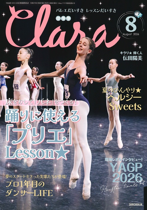 クララ2026年8月号