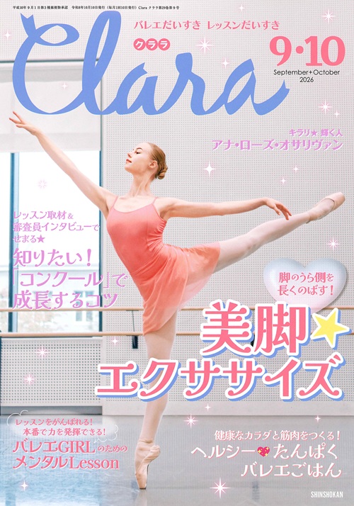 クララ2026年9・10月合併号