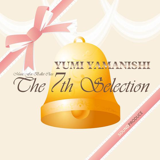 山西由実 THE 7th SELECTION Music for ballet class yumi yamanishi (CD
