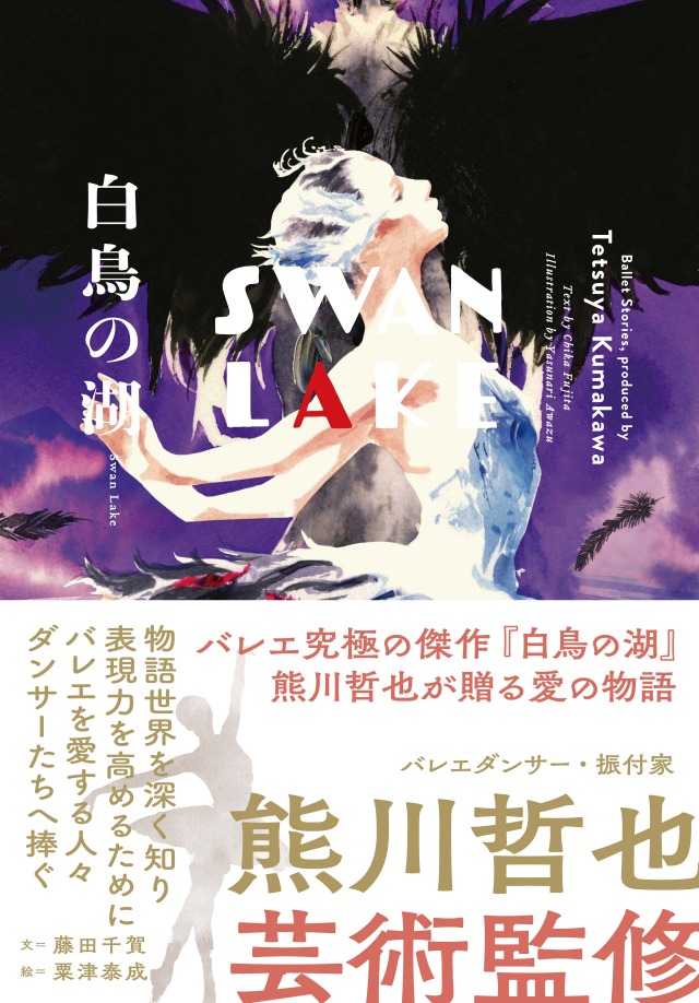 Art Novel『白鳥の湖 Swan Lake』