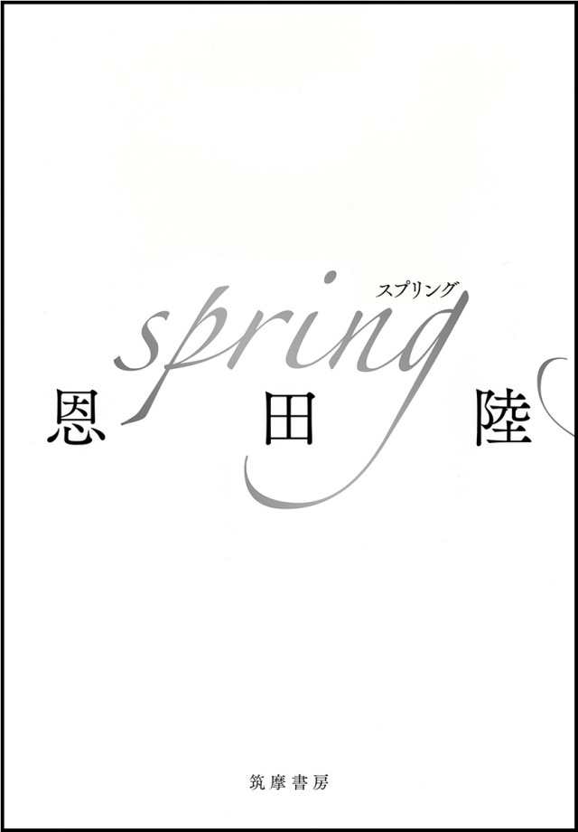 spring／恩田陸