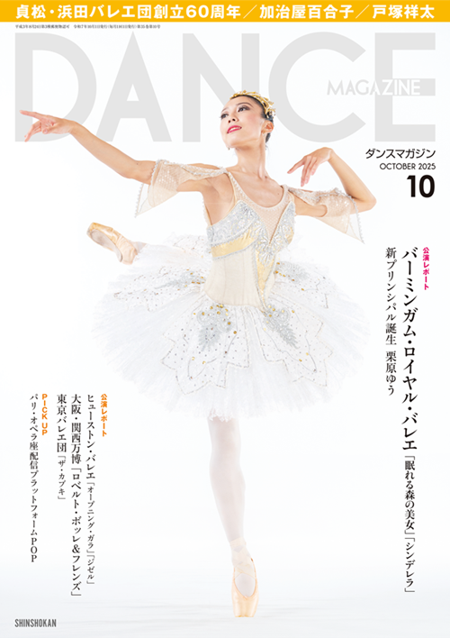 ダンスマガジン2025年10月号