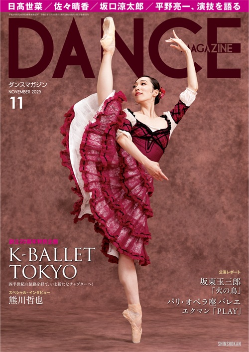 ダンスマガジン2025年11月号