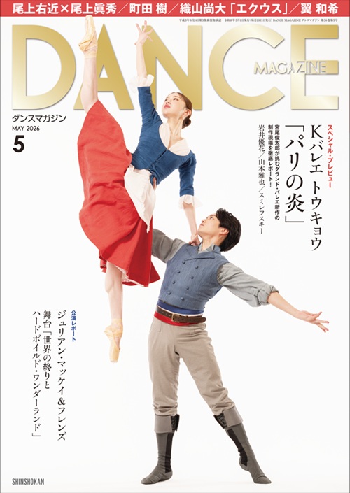 ダンスマガジン2026年5月号
