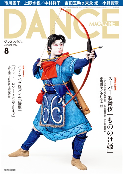 ダンスマガジン2026年8月号