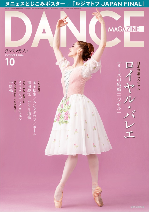 ダンスマガジン2026年10月号