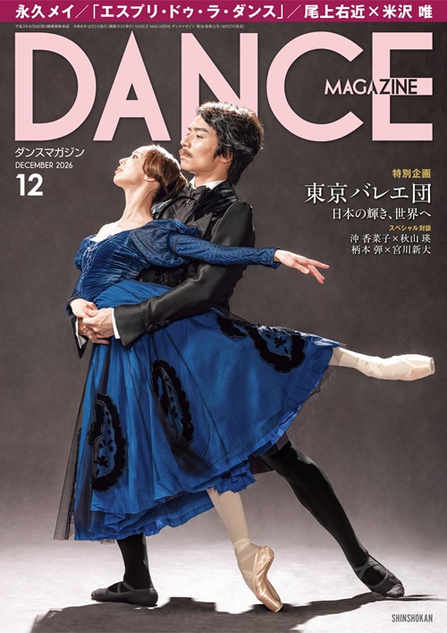 ダンスマガジン2026年12月号