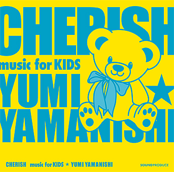 山西由実 Yumi YAMANISHI | CHERISH Music for KIDS (CD)