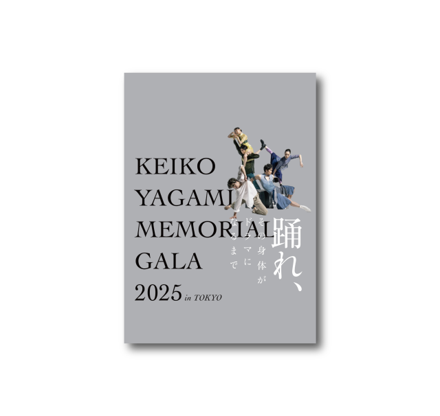 「踊れ、その身体がドラマになるまで～矢上恵子メモリアルガラ2025 in TOKYO～」公式プログラム