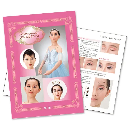 三善メイクアップテキスト「バレエ＆ダンス」