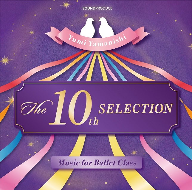 【35周年記念フェア】THE 10th SELECTION Music for ballet class　yumi yamanishi（CD)