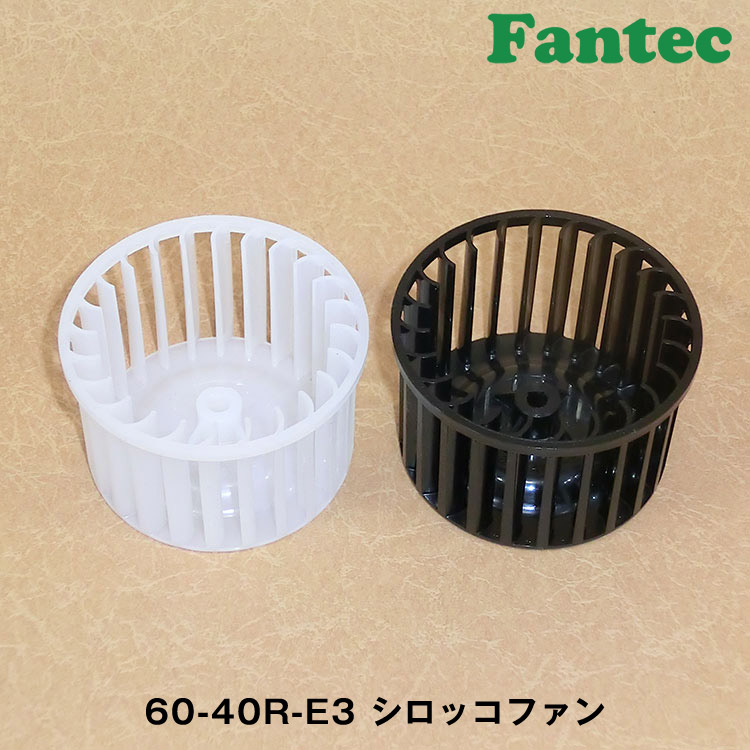 60-40R-E3 オリジナル　プラスチック　シロッコファン SIROCCO