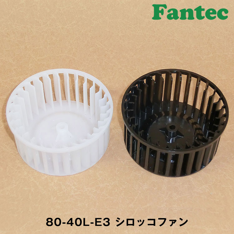 80-40L-E3 オリジナル　プラスチック　シロッコファン SIROCCO