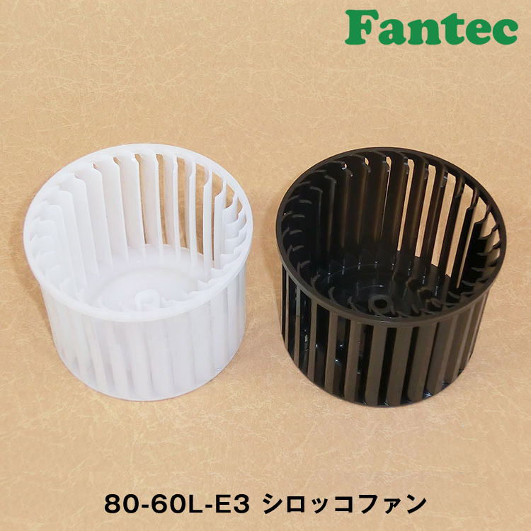 80-60L-E3 オリジナル　プラスチック　シロッコファン SIROCCO