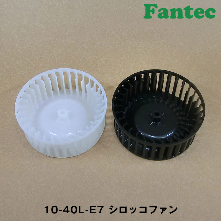 10-40L-E7 オリジナル　プラスチック　シロッコファン SIROCCO