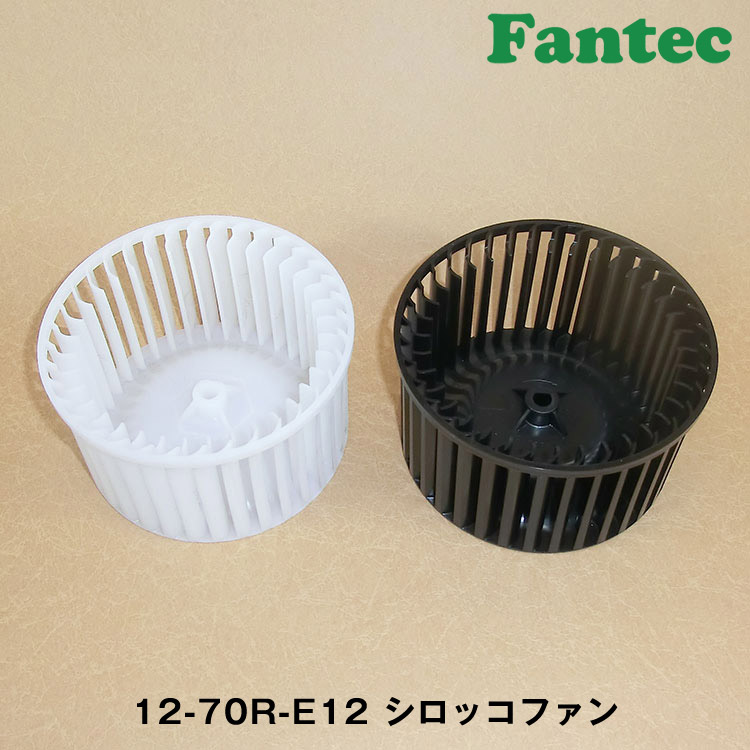 12-70R-E12 オリジナル　プラスチック　シロッコファン SIROCCO