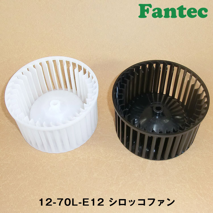 12-70L-E12 オリジナル　プラスチック　シロッコファン SIROCCO