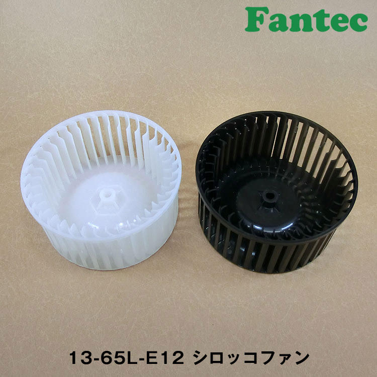 13-65L-E12 オリジナル　プラスチック　シロッコファン SIROCCO
