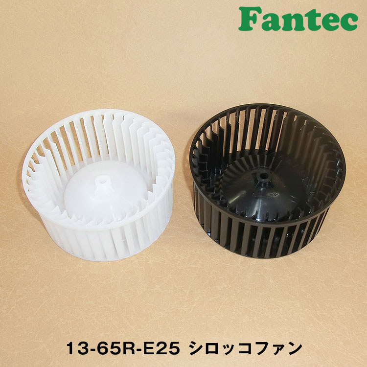 13-65R-E25 オリジナル　プラスチック　シロッコファン SIROCCO