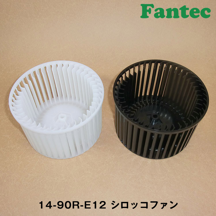 14-90R-E12 オリジナル　プラスチック　シロッコファン SIROCCO