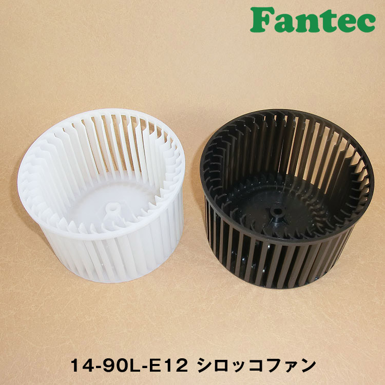 14-90L-E12 オリジナル　プラスチック　シロッコファン SIROCCO