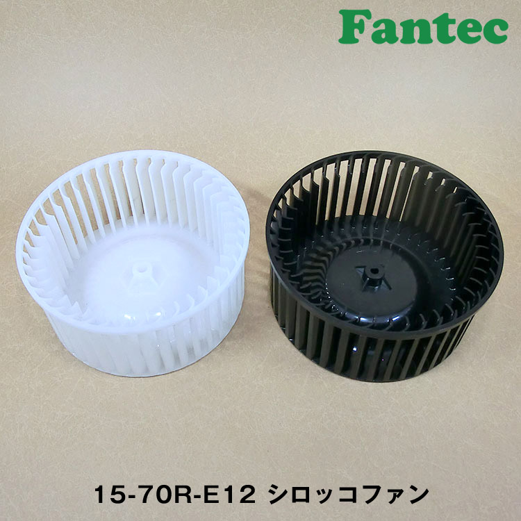 15-70R-E12 オリジナル　プラスチック　シロッコファン SIROCCO