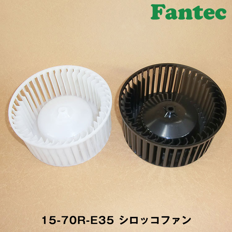 15-70R-E35 オリジナル　プラスチック　シロッコファン SIROCCO