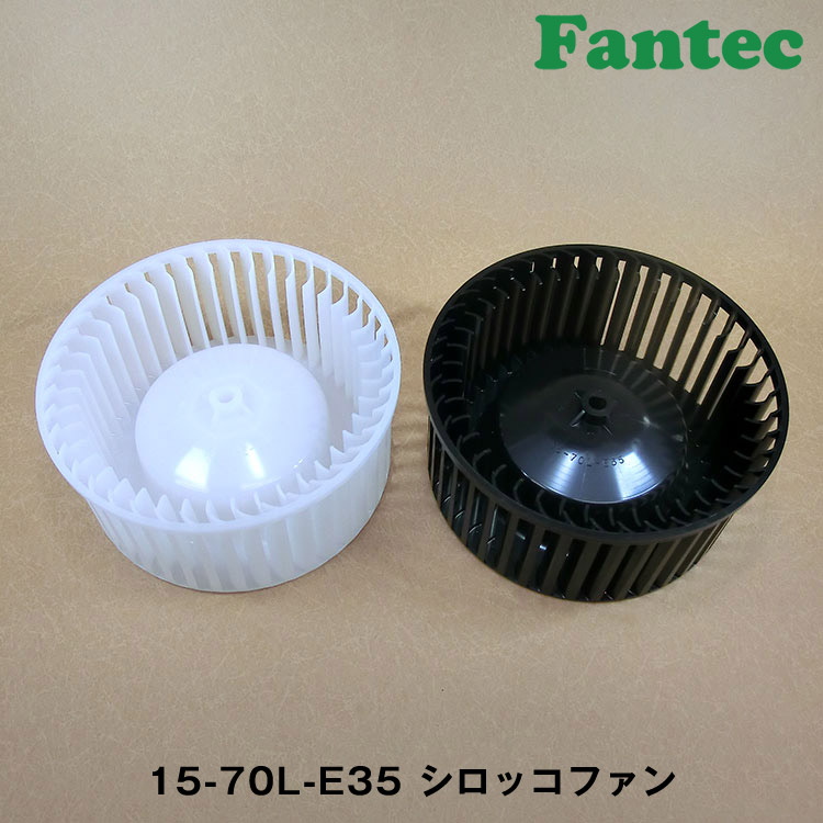 15-70L-E35 オリジナル　プラスチック　シロッコファン SIROCCO