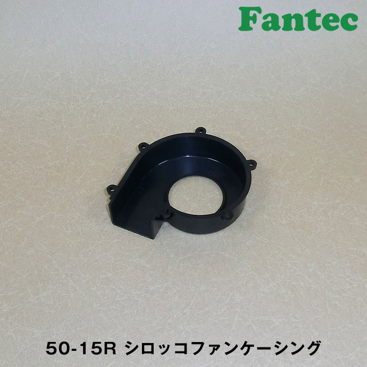 50-15R オリジナル　プラスチック　シロッコファンケーシング
